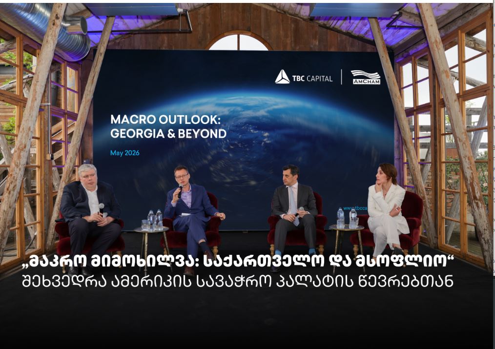 „მაკრო მიმოხილვა: საქართველო და მსოფლიო“ – თიბისი კაპიტალმა და ამერიკის სავაჭრო პალატამ ბიზნესთან ტრადიციული შეხვედრა გამართეს