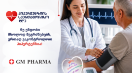GM PHARMA ჰიპერტენზიის მსოფლიო დღის გლობალურ კამპანიას წელსაც შეუერთდა – ერთად ვმართოთ ჰიპერტენზია!