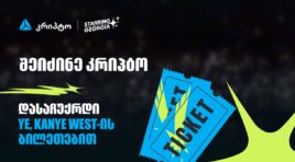 შეიძინე კრიპტო თიბისის მობაილბანკში და მიიღე შანსი, დასაჩუქრდე YE, Kanye West-ის კონცერტის ბილეთებით
