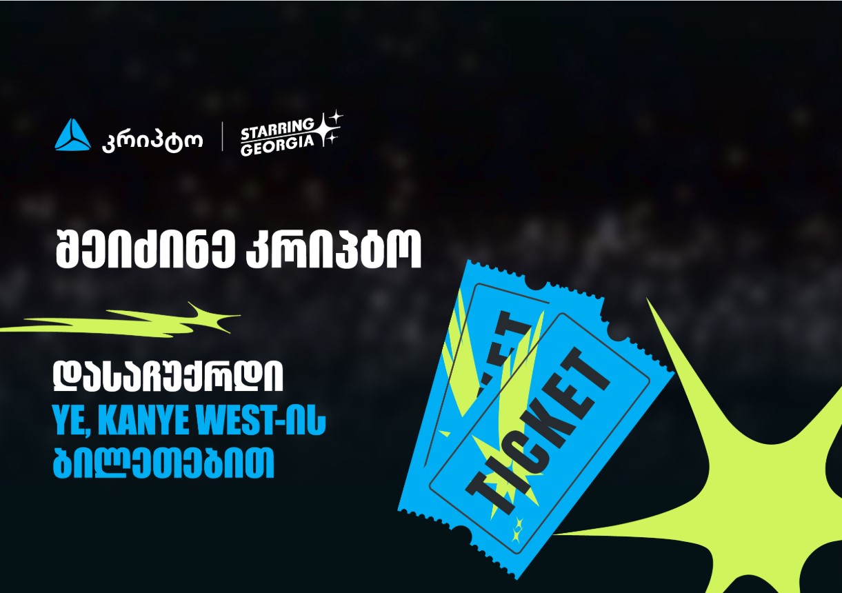 შეიძინე კრიპტო თიბისის მობაილბანკში და მიიღე შანსი, დასაჩუქრდე YE, Kanye West-ის კონცერტის ბილეთებით