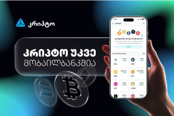 კრიპტო უკვე თიბისის მობაილბანკშია