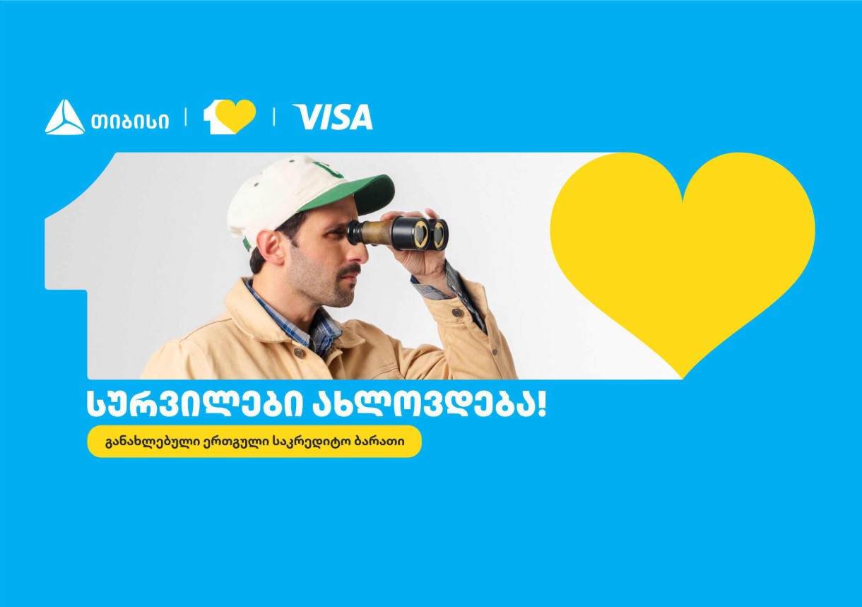 თიბისიმ ერთგული საკრედიტო ბარათი განაახლა – სურვილები ახლოვდება