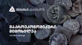 თიბისი კაპიტალმა მსხვილი ბიზნესისთვის სასესხო პორტფელის სავალუტო სტრუქტურის შესახებ რეკომენდაციები გამოაქვეყნა – მკითხველის კომენტარებზე პასუხებთან ერთად