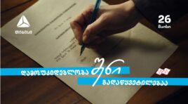 დამოუკიდებლობა შენი გადაწყვეტილებაა  თიბისი – 33 წელი დამოუკიდებელ საქართველოსთან ერთად