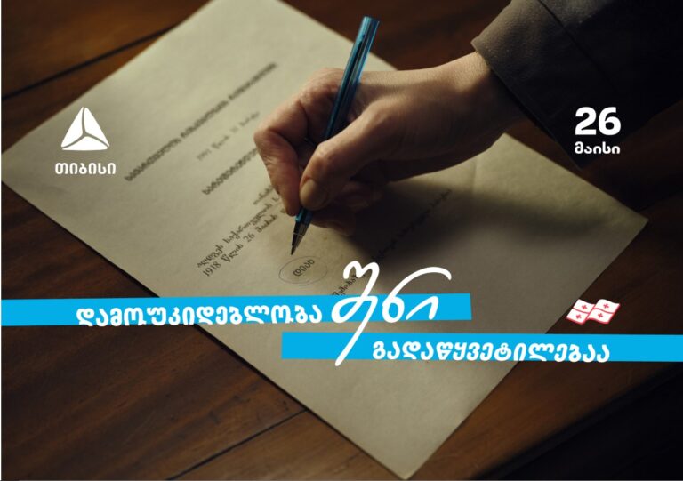 დამოუკიდებლობა შენი გადაწყვეტილებაა თიბისი – 33 წელი დამოუკიდებელ საქართველოსთან ერთად