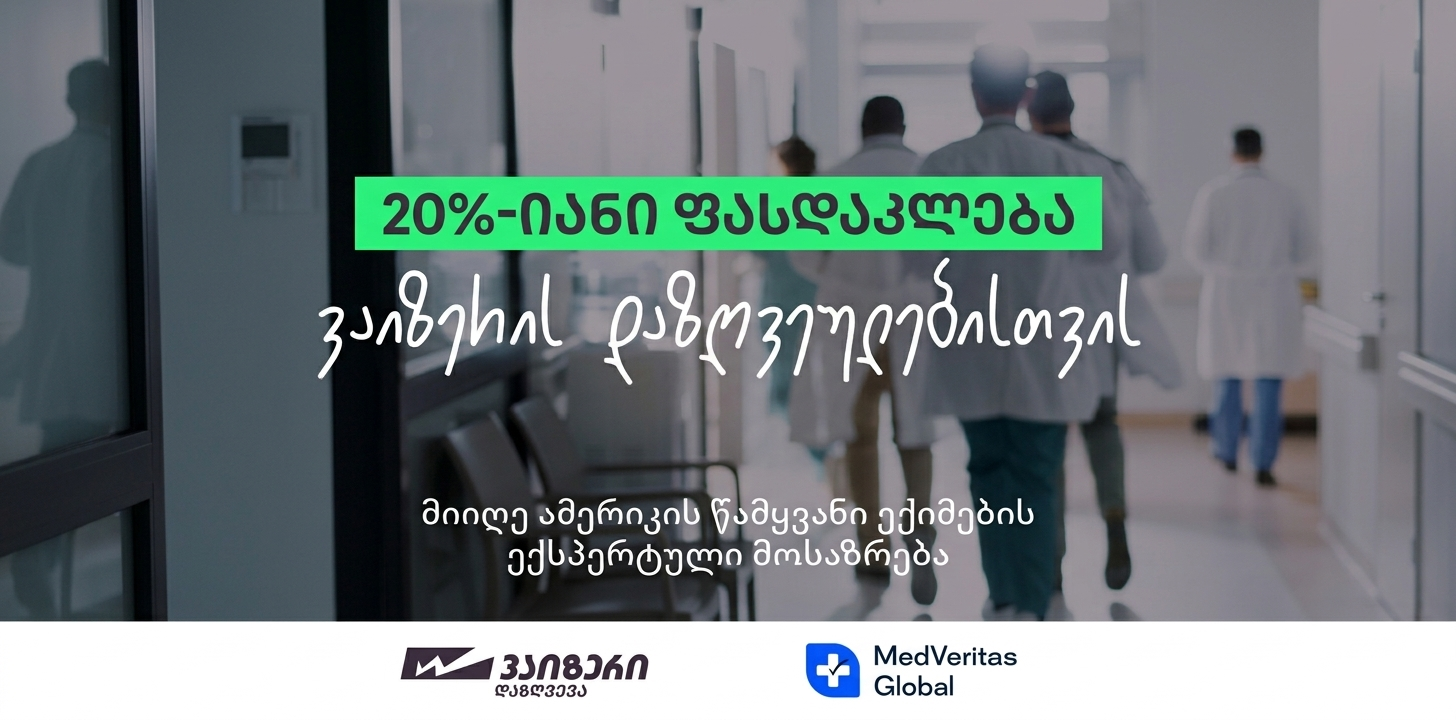 “ვაიზერი” პირველი სადაზღვევო კომპანიაა საქართველოში, რომელმაც MedVeritas Global-თან პარტნიორობა დაიწყო