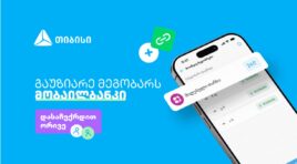 ერთი მოწვევა, ორი საჩუქარი – ახალი შესაძლებლობა თიბისის მობაილბანკში
