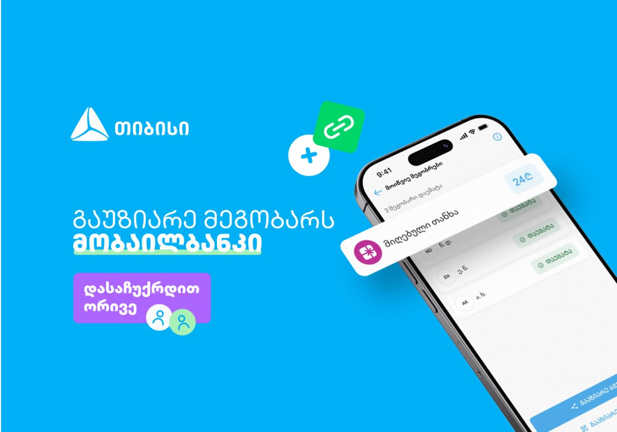 ერთი მოწვევა, ორი საჩუქარი – ახალი შესაძლებლობა თიბისის მობაილბანკში