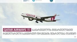 Qatar Airways-მა საქართველოს სატვირთო გადაზიდვების ბაზარზე ოპერირება დაიწყო