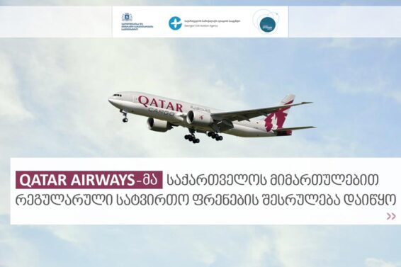 Qatar Airways-მა საქართველოს სატვირთო გადაზიდვების ბაზარზე ოპერირება დაიწყო