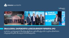 თიბისი კაპიტალის მხარდაჭერით, საერთაშორისო ინვესტორებმა უზბეკეთის უმსხვილეს IPO-ში მიიღეს მონაწილეობა