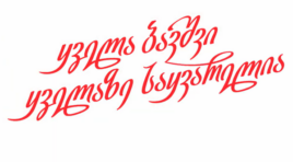🎈ავერსი გილოცავთ ბავშვთა დაცვის დღეს