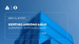 EBRD-მა თიბისი ვაჭრობის დაფინანსებაში ყველაზე აქტიურ ბანკად დაასახელა