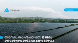 თიბისის მხარდაჭერით, ვაზიანში 13 მზის ელექტროსადგური ამოქმედდა