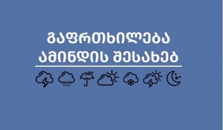 ამინდი მკვეთრად იცვლება – სინოპტიკოსები მოსახლეობას აფრთხილებენ