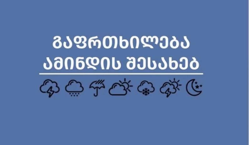 ამინდი მკვეთრად იცვლება – სინოპტიკოსები მოსახლეობას აფრთხილებენ