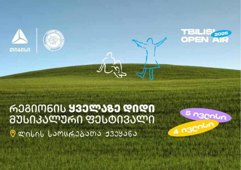 Tbilisi Open Air – ზაფხულის მთავარი მუსიკალური ფესტივალი ახლოვდება
