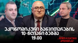 მალხაზ გულაშვილის გადაცემას “დიდი რეალური პოლიტიკა”გერმანიიდან ქართველი ხელოვანი გიორგი დარბაიძე ეხმაურება