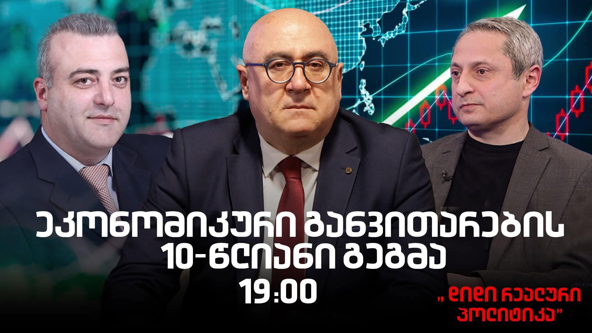 მალხაზ გულაშვილის გადაცემას “დიდი რეალური პოლიტიკა”გერმანიიდან ქართველი ხელოვანი გიორგი დარბაიძე ეხმაურება