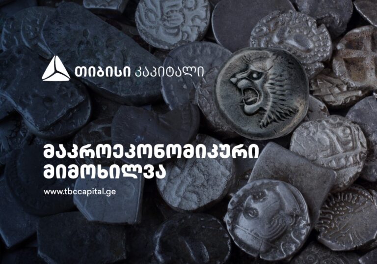 თიბისი კაპიტალმა მაკროეკონომიკური განახლება გამოაქვეყნა – ეკონომიკურ ზრდას დიდწილად ექსპორტი განაპირობებს