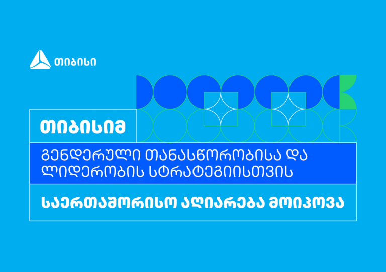 თიბისიმ გენდერული თანასწორობისა და ლიდერობის სტრატეგიისთვის საერთაშორისო აღიარება მოიპოვა