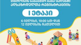 თბილისის საბავშვო ბაგა-ბაღებში რეგისტრაციის პირველი ეტაპი 6 ივლისს დაიწყება