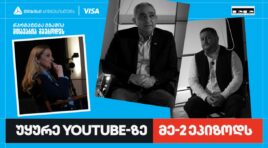პირველი ქართული YouTube ბიზნესშოუ – Punchline Profit მეორე ეპიზოდით გრძელდება