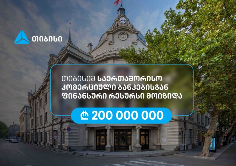 თიბისიმ, აზიის განვითარების ბანკის მხარდაჭერით, 200 მილიონი ლარის რესურსი მოიზიდა