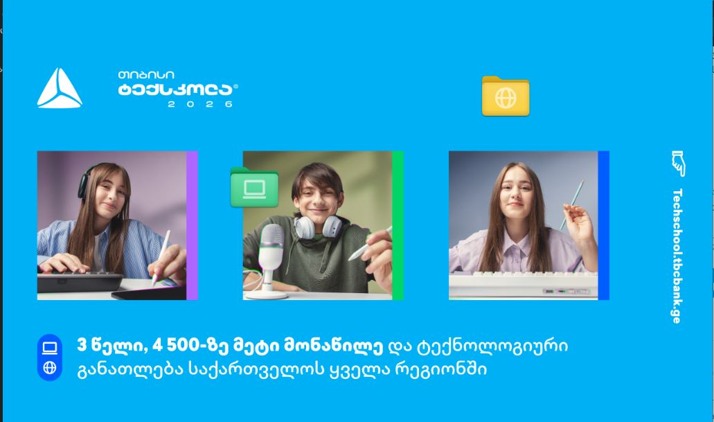 თიბისი ტექსკოლა – ონლაინ ტექგანათლება, რომელიც საქართველოს ყველა რეგიონს აერთიანებს