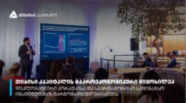 თიბისი კაპიტალმა დიპლომატიური კორპუსისა და საერთაშორისო საფინანსო ინსტიტუტების წარმომადგენლებს მაკროეკონომიკური მიმოხილვა წარუდგინა
