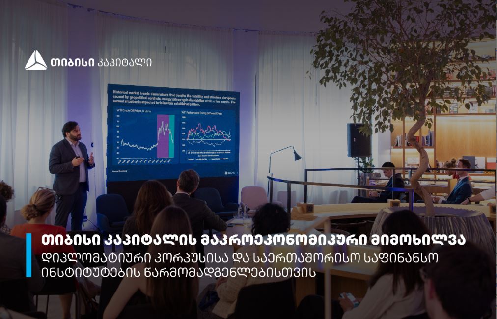 თიბისი კაპიტალმა დიპლომატიური კორპუსისა და საერთაშორისო საფინანსო ინსტიტუტების წარმომადგენლებს მაკროეკონომიკური მიმოხილვა წარუდგინა
