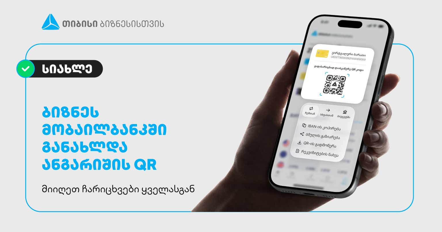 თიბისიმ მეწარმეებისთვის გადახდების პროცესი კიდევ უფრო გაამარტივა