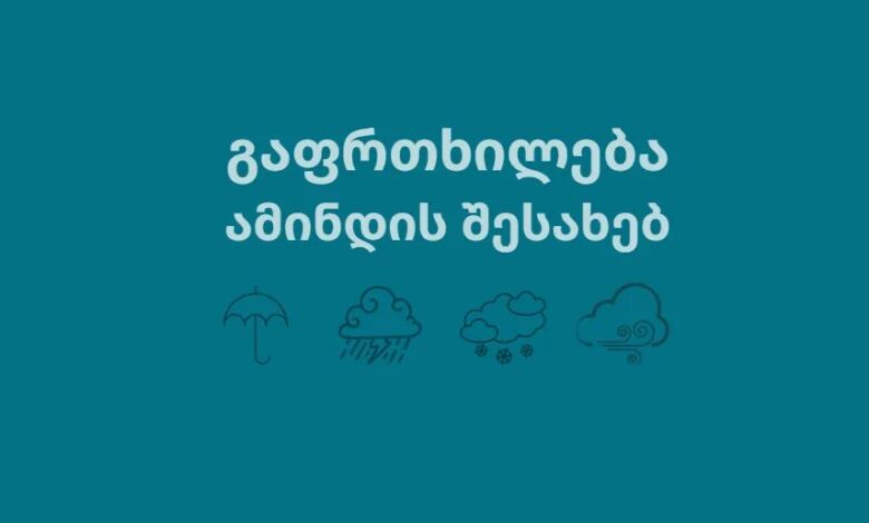 ამინდის გაფრთხილება