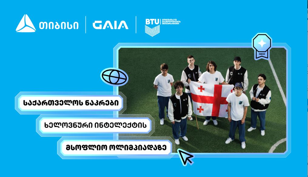 თიბისის მხარდაჭერით საქართველოს ხელოვნური ინტელექტის ნაკრები IOAI 2026-ის ოლიმპიადაზე იასპარეზებს