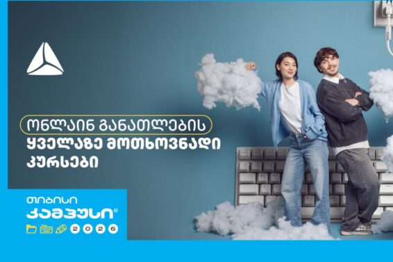 თიბისი კამპუსი – უფასო ონლაინ განათლება სტუდენტებისთვის
