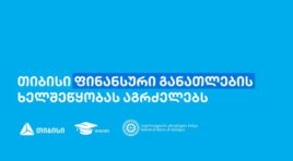 თიბისის წარმომადგენლებმა, „ფინედუს“ ინიციატივის ფარგლებში, 270-ზე მეტ მოსწავლეს ფინანსური განათლების შესახებ შეხვედრები ჩაუტარეს