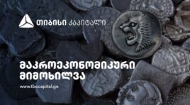 ბოლო ოთხ კვარტალში მიმდინარე ანგარიშის ბალანსი, რეინვესტიციების გარეშე, დადებითია – თიბისი კაპიტალმა მაკროეკონომიკური განახლება გამოაქვეყნა