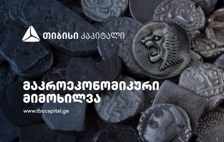 ბოლო ოთხ კვარტალში მიმდინარე ანგარიშის ბალანსი, რეინვესტიციების გარეშე, დადებითია – თიბისი კაპიტალმა მაკროეკონომიკური განახლება გამოაქვეყნა