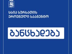 განცხად. შაბლონ