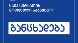 სურსათის ეროვნული სააგენტო ცხოველთა დაცვის ორგანიზაციების მიერ გავრცელებულ ბრალდებებს ეხმაურება