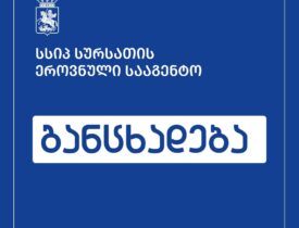 განცხად. შაბლონ