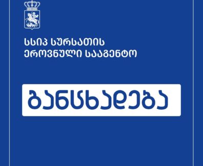 განცხად. შაბლონ