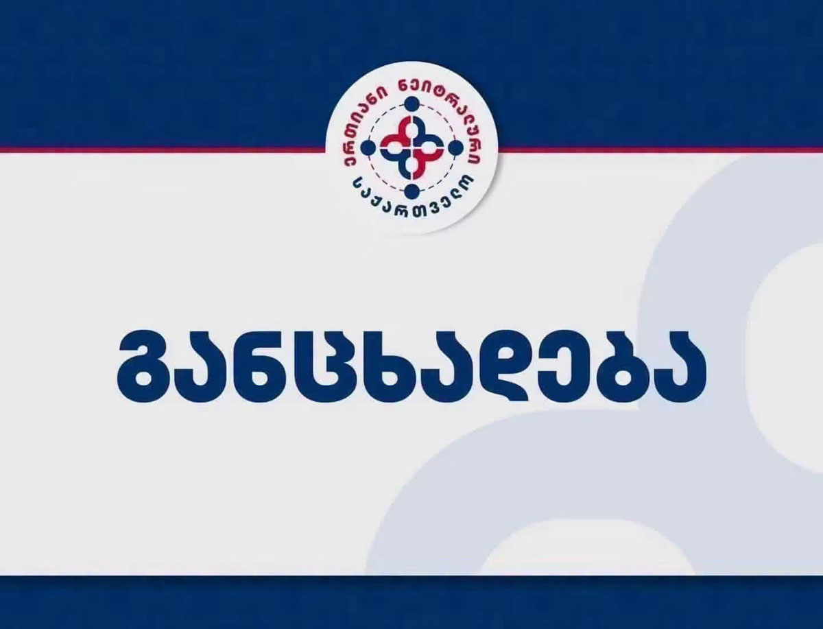 დეკანოზ ანდრია ჯაღმაიძის მიერ გასაჯაროებული ფაქტები ევროკავშირის ინსტიტუტების მხრიდან ეკლესიაზე ზეწოლის შესახებ, არის ევროკავშირის ღირებულებითი დეგრადაციის მტკიცებულება -“ერთიანი ნეიტრალური საქართველო”