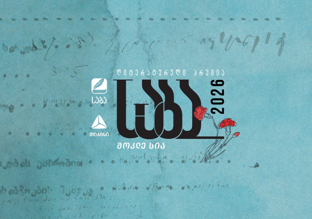 ლიტერატურული პრემია “საბას” 2026 წლის ფინალისტები ცნობილია
