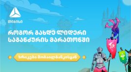 როგორ გახდე ლიდერი საგანძურის მარათონში