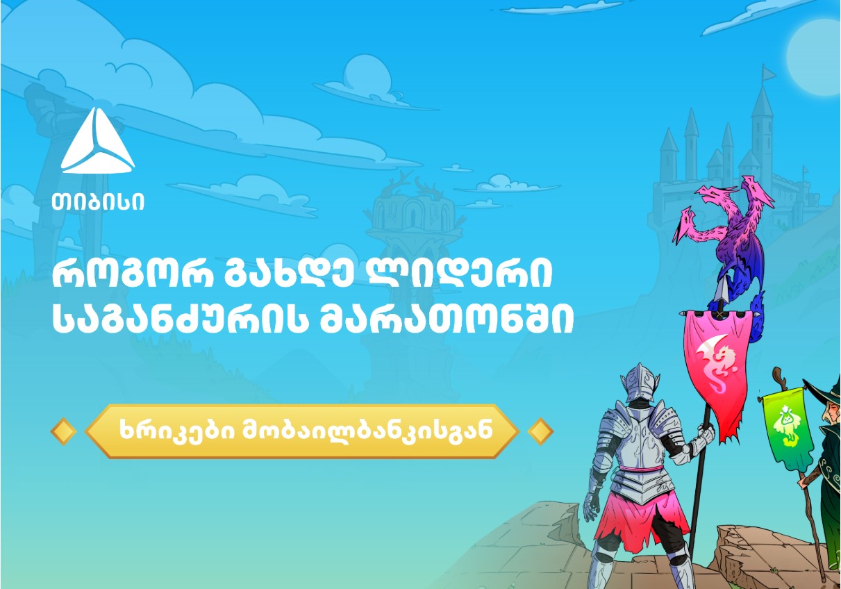 როგორ გახდე ლიდერი საგანძურის მარათონში