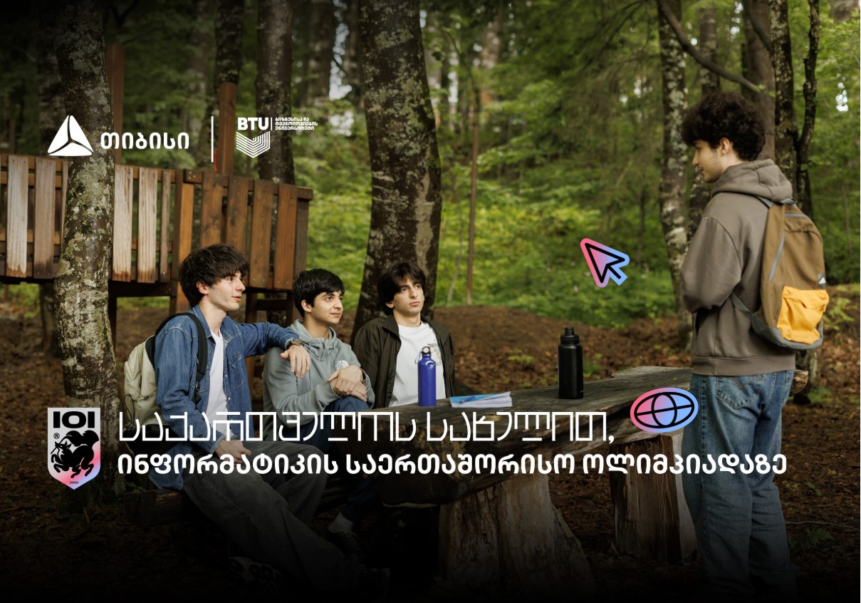 ინფორმატიკის საერთაშორისო ოლიმპიადაზე საქართველოს ეროვნული ნაკრების მხარდამჭერია თიბისი