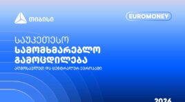 თიბისი Euromoney-ის რეგიონული ჯილდოს მფლობელია -“გვჯერა, ვქმნით საუკეთესო სამომხმარებლო გამოცდილებას”