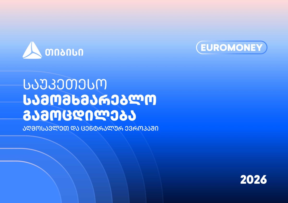 თიბისი Euromoney-ის რეგიონული ჯილდოს მფლობელია -“გვჯერა, ვქმნით საუკეთესო სამომხმარებლო გამოცდილებას”