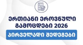 ეროვნული გამოცდების პირველადი შედეგების გამოქვეყნება დაიწყო – NAEC